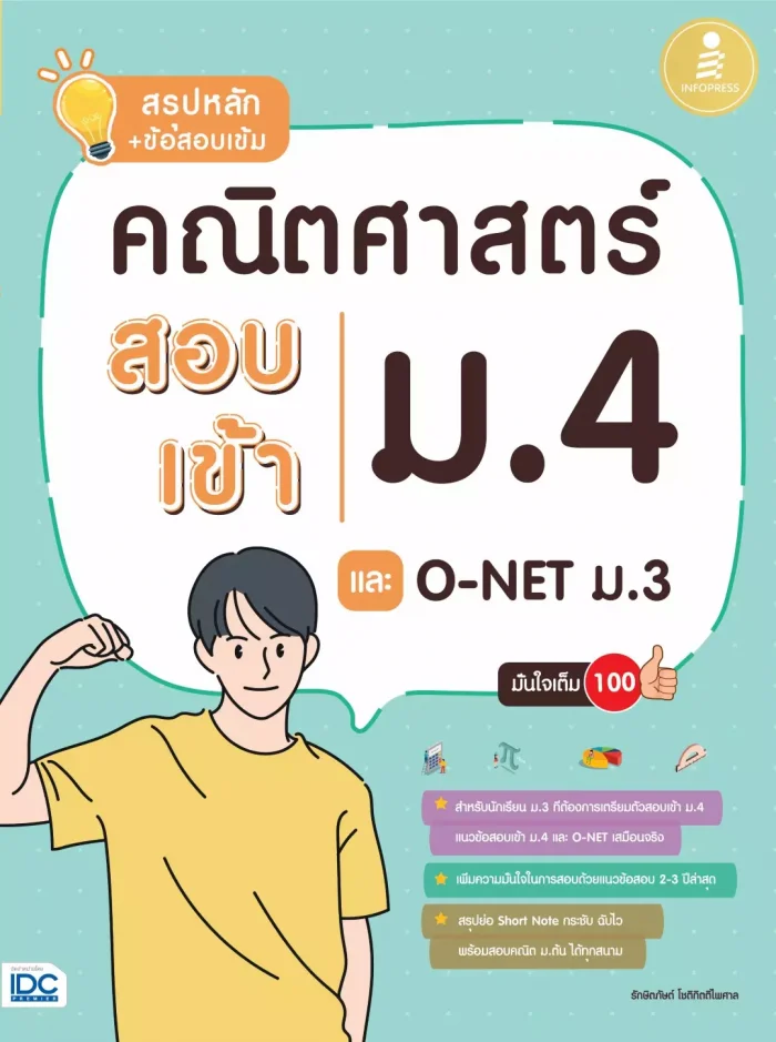  หนังสือ สรุปหลัก + ข้อสอบเข้ม คณิตศาสตร์ สอบเข้าม.4 และ O-NET ม.3 มั่นใจเต็ม 100 รักษิตภัษต์ โชติกิตติไพศาล