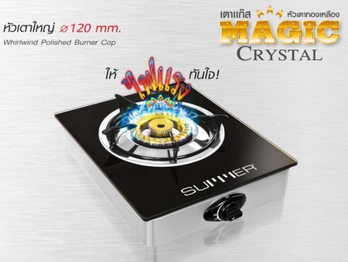 SUMMER Magic Crystal เตาแก๊สหัวเดี่ยว หัวทองเหลืองแท้ สินค้ารับประกัน 3 ปี