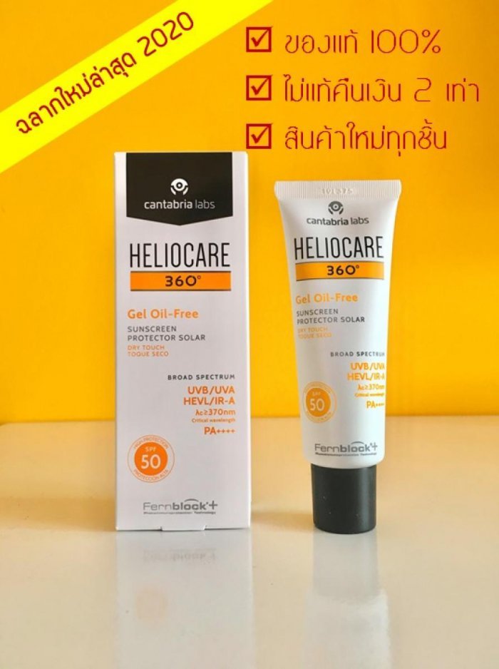 (ฉลากใหม่ล่าสุดจากยุโรป) Heliocare 360 gel oil free SPF50 50ml. กันแดดไร้ความมัน ของแท้ 100%