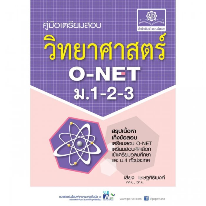 คู่มือเตรียมสอบ วิทยาศาสตร์ O-NET ม. 1-2-3
