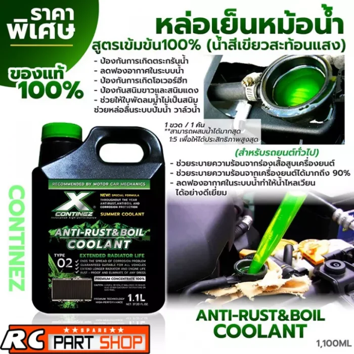 น้ำยาหล่อเย็น CONTINEZ สูตรเข้มข้น Coolant สีเขียวสะท้อนแสง GREEN (1ขวด 1.1L)