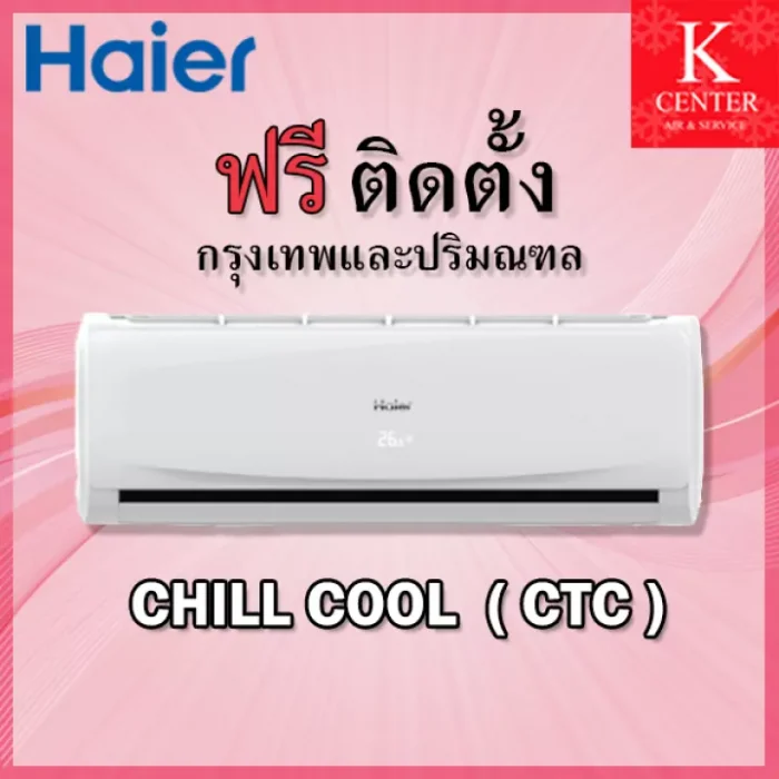 ติดฟรี  แอร์บ้าน HAIER รุ่น CHILL COOL ( CTC ) ระบบธรรมดา