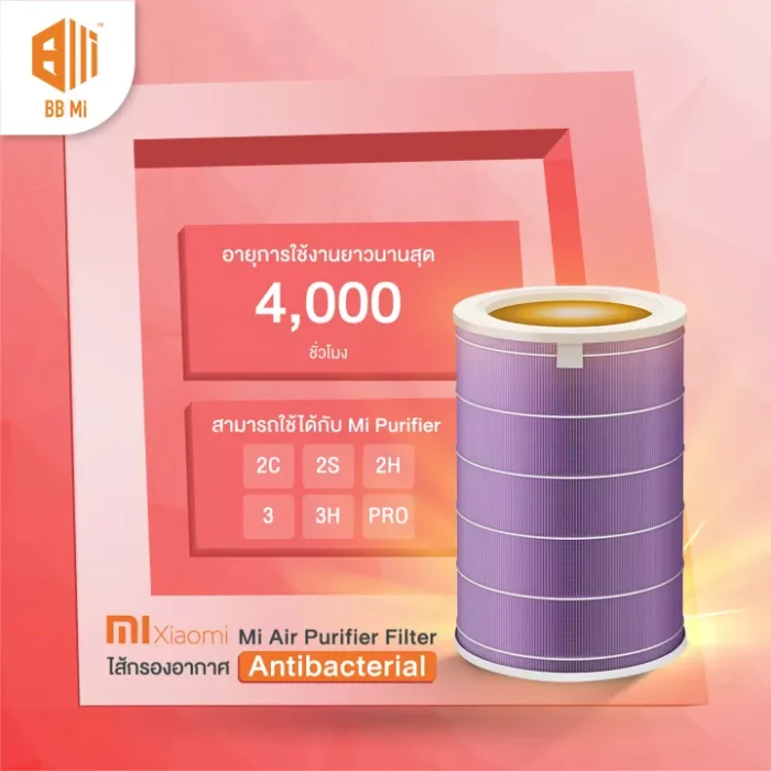 Xiaomi Air Purifier Filter Antibacterial ไส้กรองเครื่องฟอกอากาศ(สีม่วง)