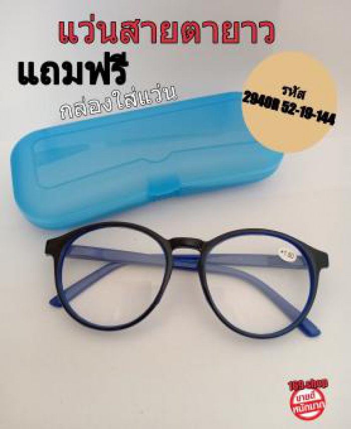 169shopแว่นสายตายาวแว่นสายตายาว ทรงกลม 2940R052-19-144 BlueฺฺBlack Filter (พร้อมกล่องฟรี คละสี) รุ่น2940R052-19-144