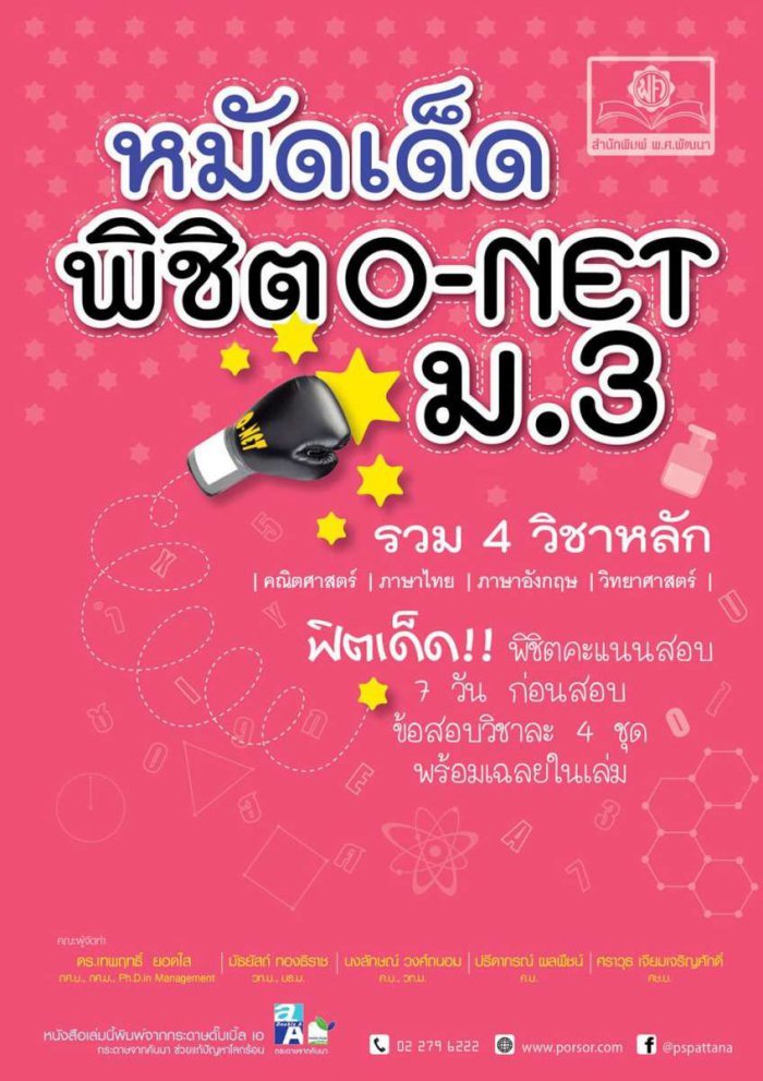 หมัดเด็ดพิชิต O-NET ม.3 (รวม 4 วิชาหลัก)