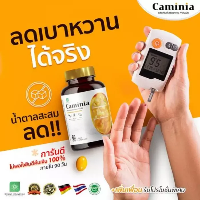 Caminia คามินเนีย ลดเบาหวาน และน้ำตาลในเลือด