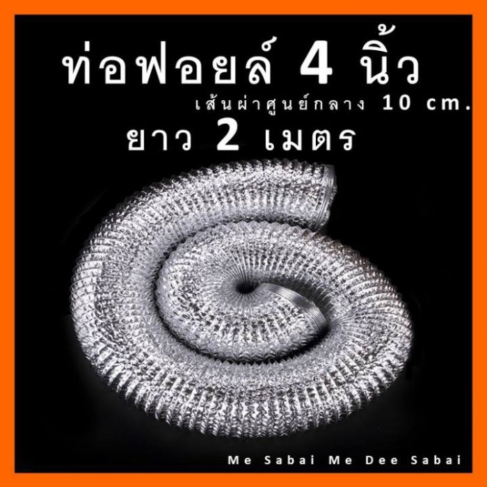 ท่อลมฟรอย 4 / 6 / 8 นิ้ว ยาว 2 - 6 เมตร ท่อลมปล่องควัน ท่อไอเสีย ท่อแอร์เคลื่อนที่ ท่ออลูมิเนียม ท่อ