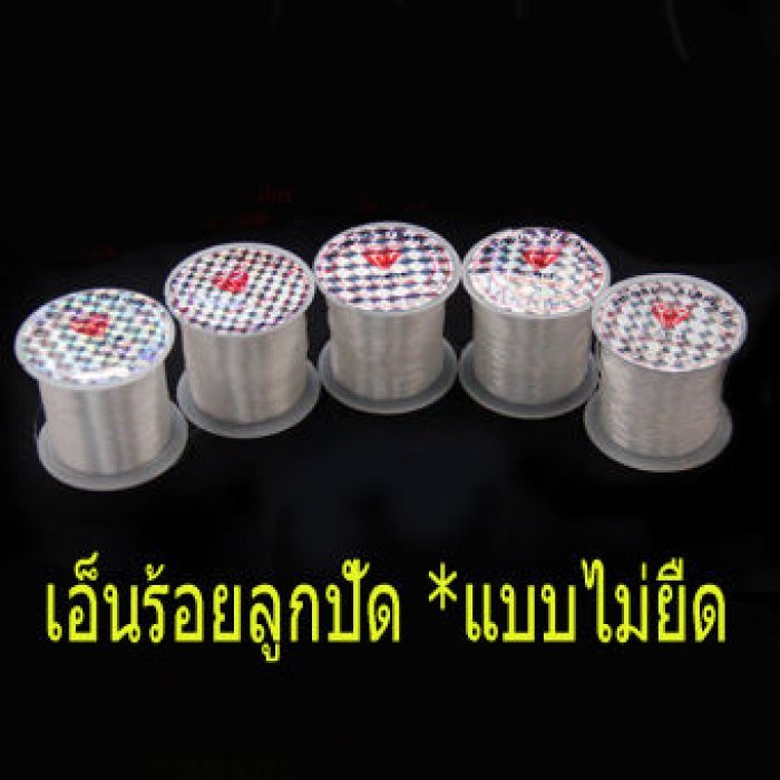 เอ็นร้อยลูกปัด แแบบไม่ยืด นำเข้าญี่ปุ่นเกรดดี