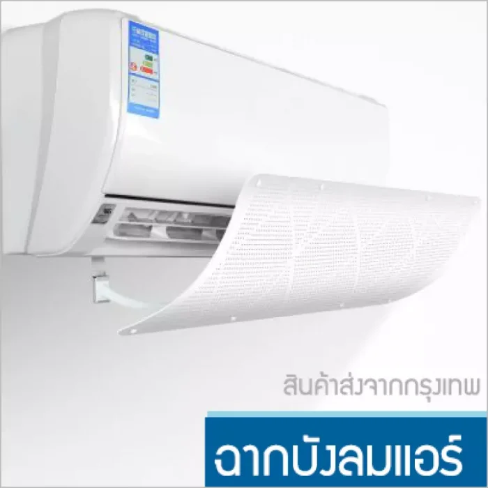 อุปกรณ์เปลี่ยนทิศลมแอร์ ฉากกั้นลมแอร์ ฉากบังลมแอร์ แผ่นบังลมแอร์
