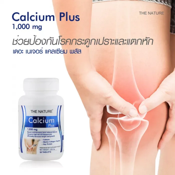 แคลเซียม พลัส x 1 ขวด คอลลาเจน ซอยโปรตีน เดอะ เนเจอร์ Calcium plus Collagen Soy Protein THE NATURE บำรุงกระดูก บรรจุ 30 เม็ด x 1,000mg