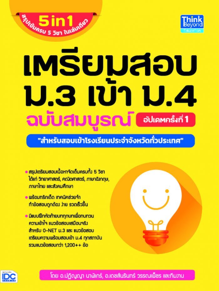 หนังสือ เตรียมสอบ ม.3 เข้า ม.4 ฉบับสมบูรณ์ อัปเดตครั้งที่ 1