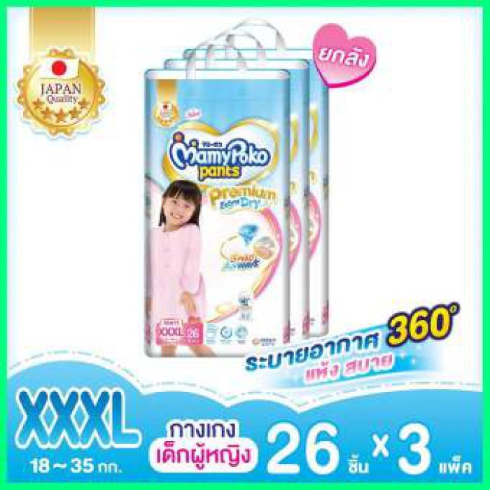 มามี่โพโค ยกลัง ! แพ้นท์ พรีเมี่ยม เอ็กซ์ตร้า ดราย ไซส์ XXXL จำนวน 26 ชิ้น x 3 ห่อ (เด็กหญิง)MamyPoko Pants Premium Extra Dry ผ้าอ้อมเด็กแบบกางเกง ราคาถูกที่สุด