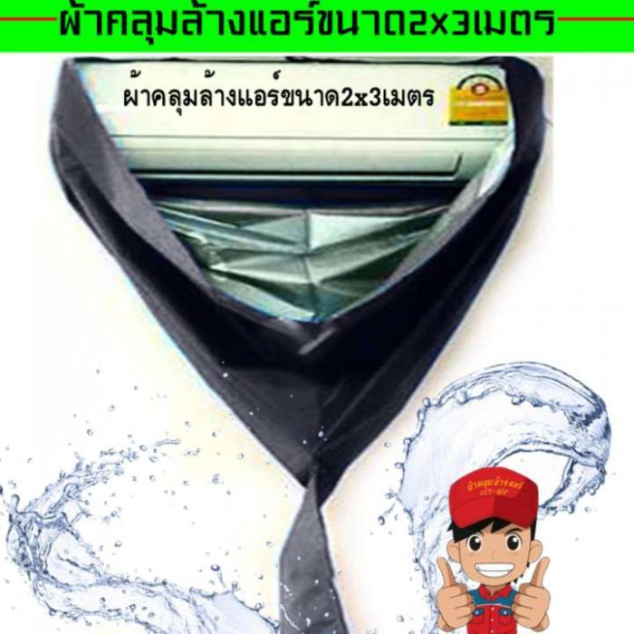 ผ้าใบล้างแอร์ขนาด2x3เมตร สีกรมท่า ใช้ดีมีแต่รวย
