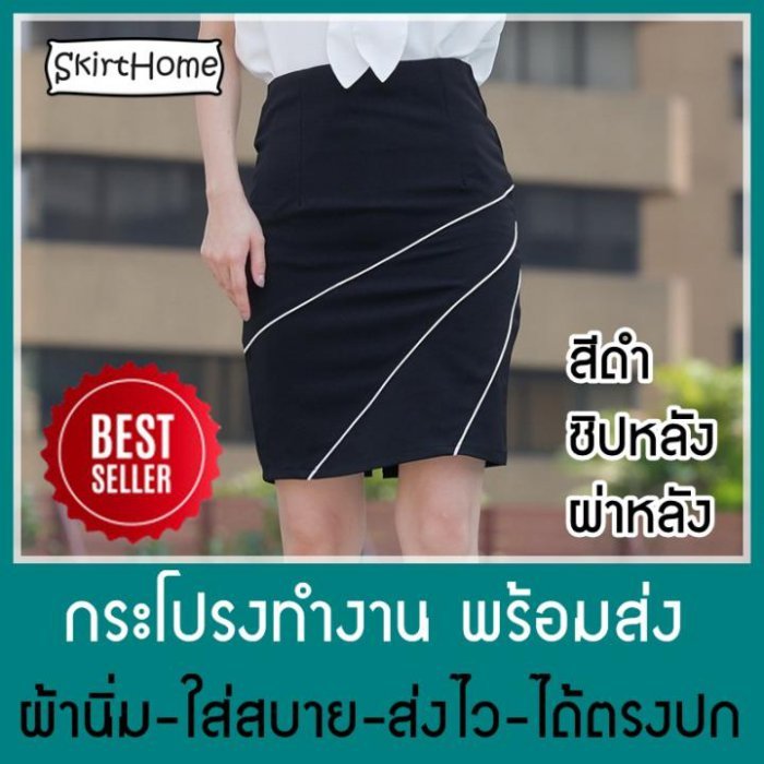 SkirtHome กระโปรงทำงาน กระโปรงทรงสอบ กระโปรงทำงานสีดำ กระโปรง No.642