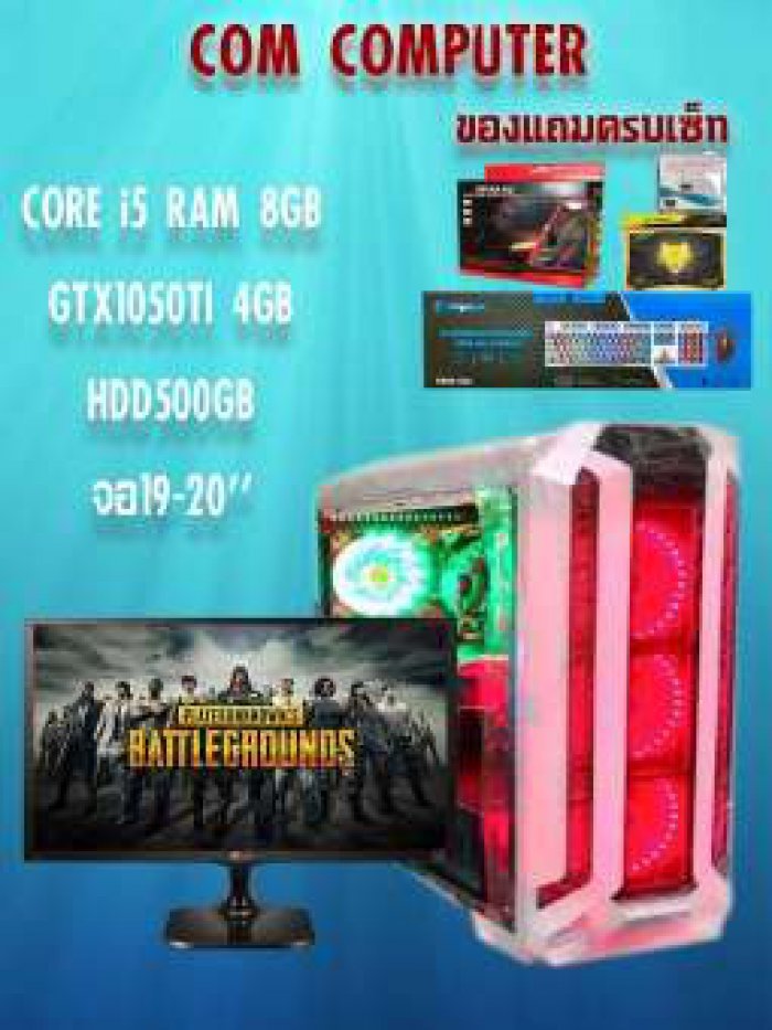 คอมแรงๆเล่นเกมส์ PUBG GTAV สตีมเมอร์ ตัดต่อ ครบชุดพร้อมใช้แถมหูฟังเกมส์มิ่ง CORE I5 / RAM8G /GTX1050TI 4GB/RX560 4GB /SSD120GB จอ19-20นิ้ว คอมพิวเตอร์ คอมประกอบ