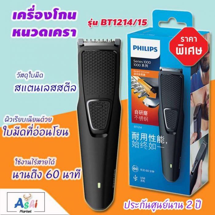 PHILIPS - เครื่องโกนหนวดเครา Beard trimmer series 1000 รุ่น BT1214/15 สีดำ เครื่องตกแต่งหนวดเครา ที่กันหนวดเครา เครื่องโกนหนวดไฟฟ้า เครื่องเล็มหนวดไฟฟ้าแบตตาเลี่ยน ปัตตาเลี่ยนตัดผม ชุดตกแต่งหนวดและเคร