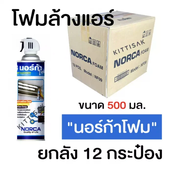ยกลัง 12 กระป๋อง โฟมล้างแอร์ นอร์ก้าโฟม น้ำยาล้างแอร์ ล้างคอยล์เย็นแอร์ NORCA FOAM ขนาด 500 มล.