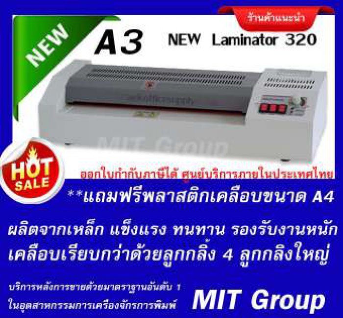 เครื่องเคลือบบัตร VISION 320 A3 รุ่นใหม่ เคลือบเรียบ 4 ลูกกลิ้งใหญ่ (แถมฟรีพลาสติกเคลือบ A 4 10 แผ่น) บริการหลังการขายด้วยมาตรฐานอันดับ 1 ในอุตสาหกรรมเครื่องจักรการพิมพ์