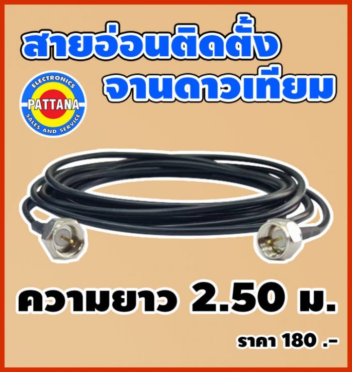 สายอ่อนสำหรับติดตั้งจานดาวเทียม ความยาว 2.5 เมตร สายสัญญาณใช้งานง่าย พกพาสะดวก By พัฒนานนทบุรี