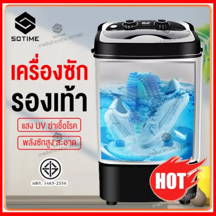 sotime เครื่องซักรองเท้าความจุ 5.0 กิโลกรัม (สีดำ,สีขาว)