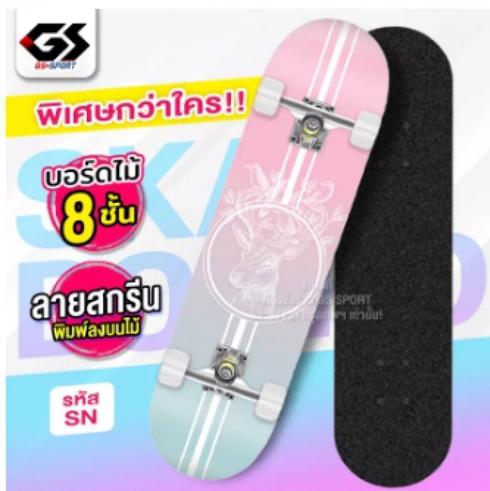 สเก็ตบอร์ด สเก็ตบอร์ด 4 ล้อ skateboard สเก็ต บอร์ดSkateboards Customized สเก็ตบอร์ดแฟชั่น ลายสวย เลือกได้ GS SPORT