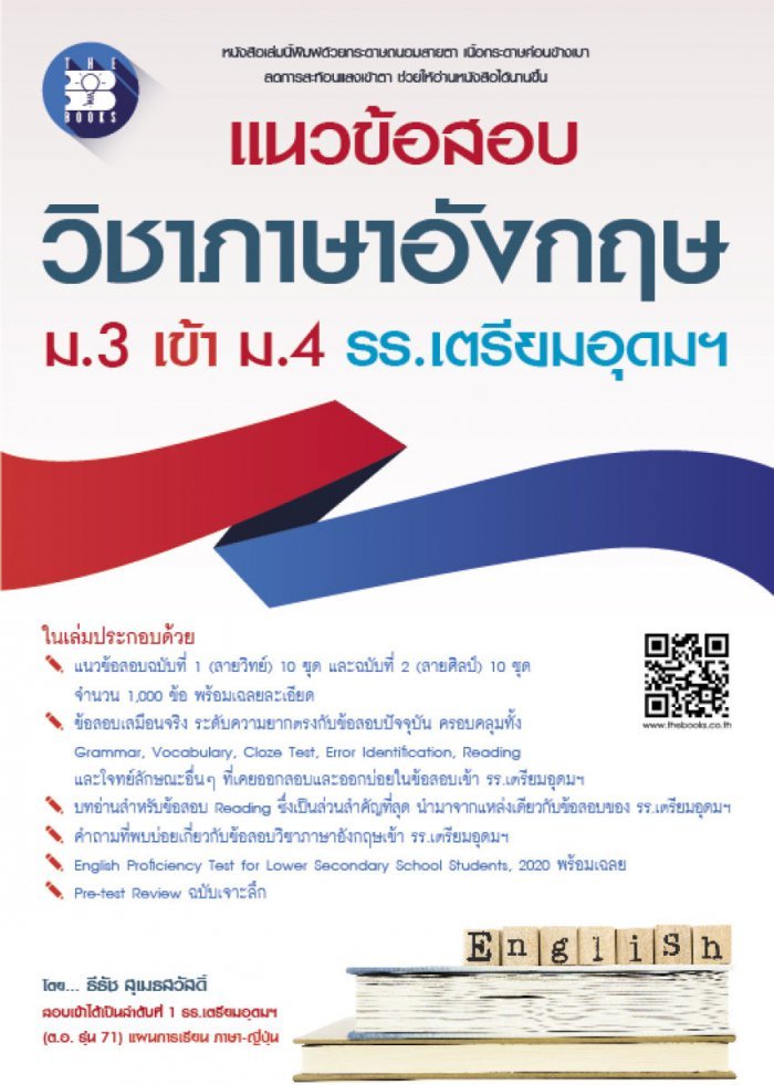 หนังสือแนวข้อสอบ วิชาภาษาอังกฤษ ม.3 เข้า ม.4 รร.เตรียมอุดมฯ
