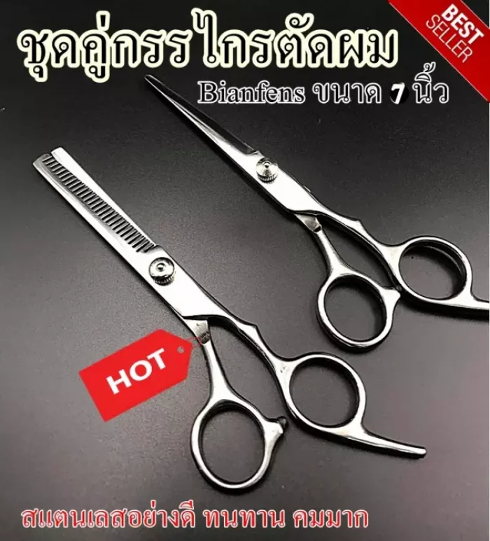ชุดกรรไกรตัดผมกรรไกรซอยผมสแตนเลสแบบฟันปลาและแบบซอย ใบมีดคมกริบ ยาว 7 นิ้ว เหมาะสำหรับร้านตัดผม