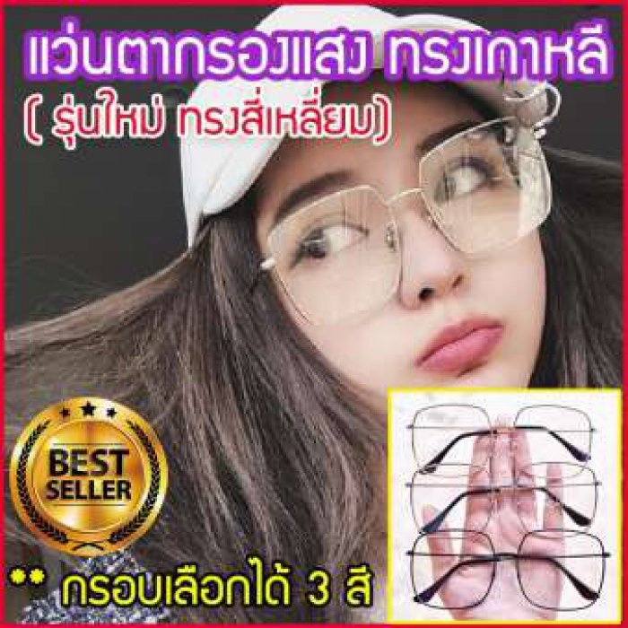 แว่นตา แว่นกรองแสง แว่นตากรองแสง แว่นกรองแสงคอม แว่นกันแสงคอม แว่นตากรองแสงคอมพิวเตอร์ แว่นถนอมสายตา แว่นกันแสง แว่นกรองแสงราคา แว่นปรับแสง แว่นตัดแสง ราคาแว่นกรองแสง ร้านแว่นตา แว่น polarized แว่นตาร