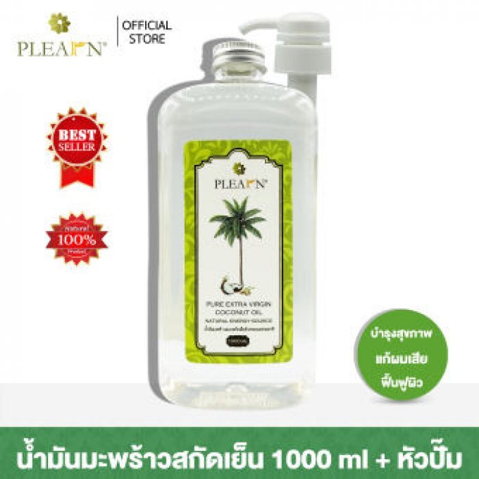 น้ำมันมะพร้าวสกัดเย็น ธรรมชาติ 100% PLEARN 1000 มล.+หัวปั้ม PURE EXTRA VIRGIN COCONUT OIL 1000 ml ( สามารถรับประทานได้ ทาบำรุงผิวหน้า เพิ่มความชุ่มชื้น เช็ดเครื่องสำอาง บำรุงผิวกาย แก้ปัญหาผิวแตกลาย แ
