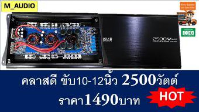 เพาเวอร์ขับเบส เพาเวอร์ขับซับ เพาเวอร์รถยนต์2500วัตต์ เพาเวอร์คลาสดี เพาเวอร์ขับซับเบส เพาเวอร์แรงๆ เพาเวอร์ขับเบส10นิ้ว ขับเบส12นิ้ว CLASS D เพาเวอร์แอมป์ ขับเบส ขับซับ