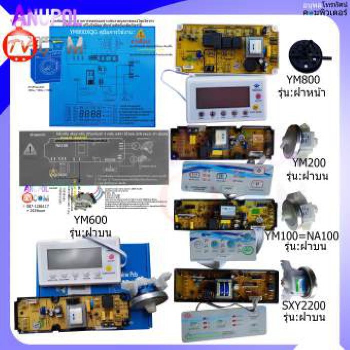 SXY2200 , YM200 แผงโปรแกรมเครื่องซักผ้า แผงควบคุมเครื่องซักผ้า ฝาบน UNIVERSAL