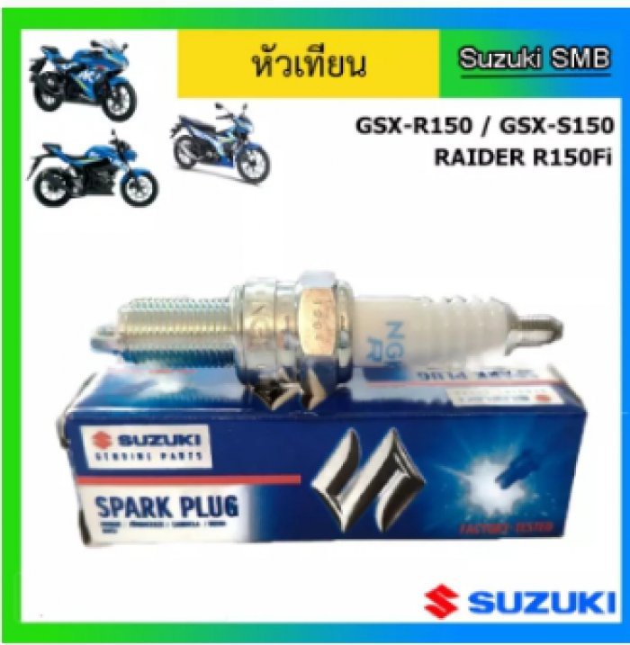 หัวเทียน Suzuki รุ่น GSX-R150 / GSX-S150 / Raider 150 Fi แท้ศูนย์