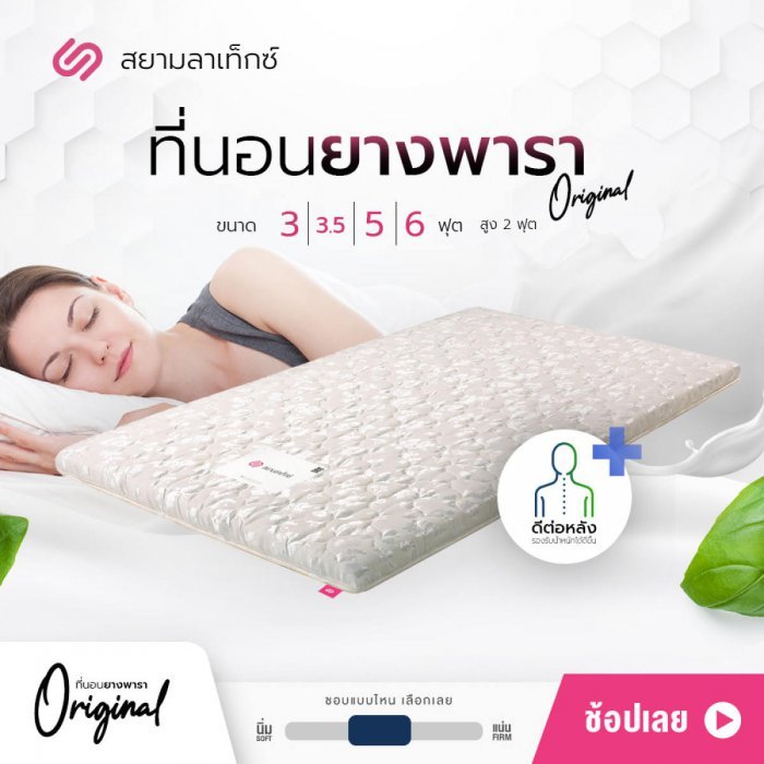 SiamLatex ที่นอนยางพารา รุ่น Original กันไรฝุ่น ขนาด 3 ฟุต หนา 2 นิ้ว (Topper ท็อปเปอร์ ที่นอนยางพารา ที่นอนปิคนิค)