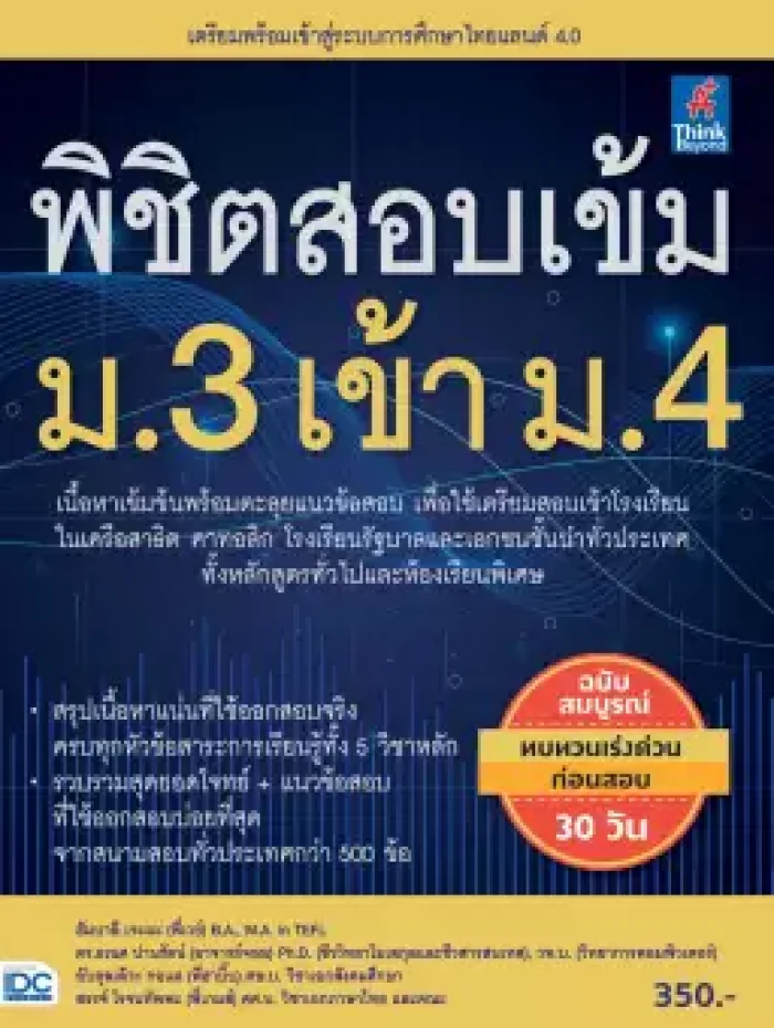 หนังสือ พิชิตสอบเข้ม ม.3 เข้า ม.4