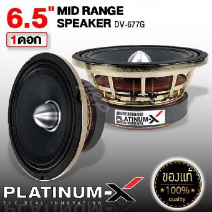 เครื่องเสียงรถ PLATINUM X H-6500G / DV-677G เสียงกลาง เหล็กหล่อ เฟสปลั๊ก แม่เหล็ก120mm. วอยซ์คอยล์ 38mm. ขนาด 6.5