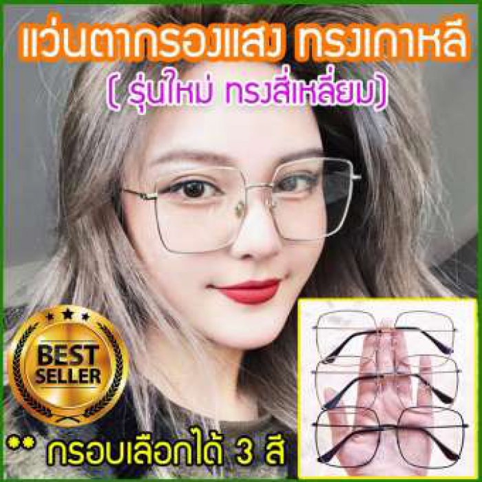 แว่นกรองแสง แว่นตากรองแสง แว่นกรองแสงคอม แว่นกันแสงคอม แว่นกันแสง แว่นกรองแสงราคา แว่นตากรองแสงคอมพิวเตอร์ แว่นถนอมสายตา กรอบแว่น แว่นปรับแสง แว่นตัดแสง ราคาแว่นกรองแสง ร้านแว่นตา แว่น polarized แว่นต