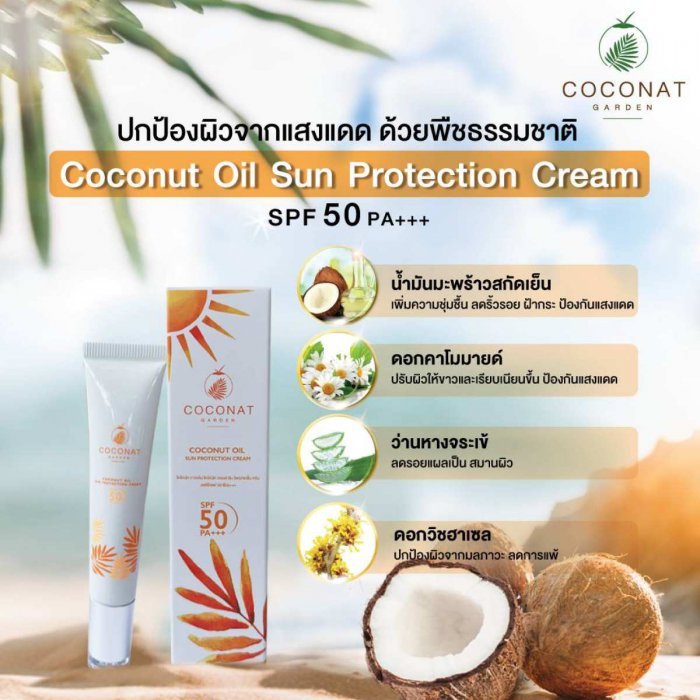 ครีมกันแดดมะพร้าว สำหรับผิวแพ้ง่าย ป้องกันฝ้า กันแดด spf 50 -CoconatGarden