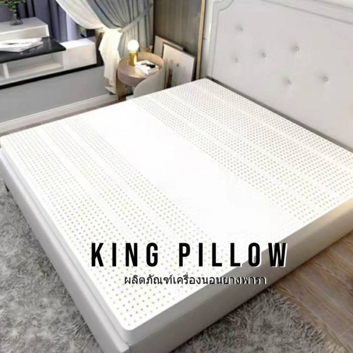 KingPillow ที่นอนยางพาราแท้ 6 ฟุต รับประกัน 10 ปี* แถม หมอนยางพารา 2 ใบ ยางฉีด ไม่ใช่ยางอัด topper ผลิตจากน้ำยางพาราธรรมชาติ