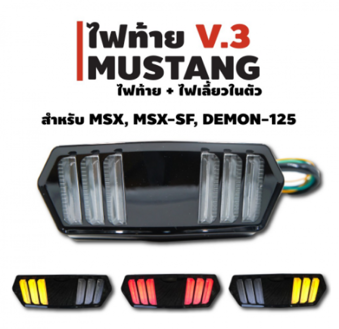 ไฟท้าย+ไฟเลี้ยวในตัว สำหรับ MSX, DEMON (V.3) ทรงสปอร์ต