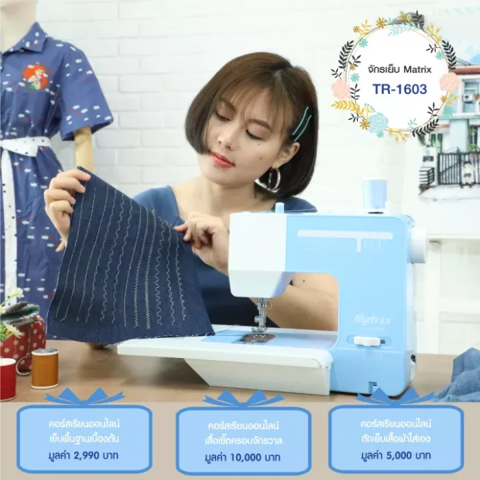 จักรเย็บผ้าไฟฟ้าMatrix รุ่น TR-1603 แถมฟรี คอร์สเรียนเย็บออนไลน์มูลค่า17,990บาท