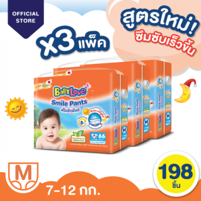 [โฉมใหม่ ขายยกลัง] BabyLove Smile Pants เบบี้เลิฟ สไมล์แพ้นส์ กางเกงผ้าอ้อมสำเร็จรูป ขนาดเมก้า ไซส์ M 3 แพ็ค 198 ชิ้น (แพ็คละ 66 ชิ้น)