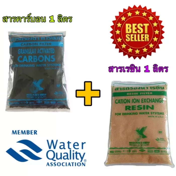 สารกรองน้ำคาร์บอน CARBON FILTER ขนาด 1 ลิตร + สารกรองน้ำเรซิ่น RESIN FILTER ขนาด 1 ลิตร