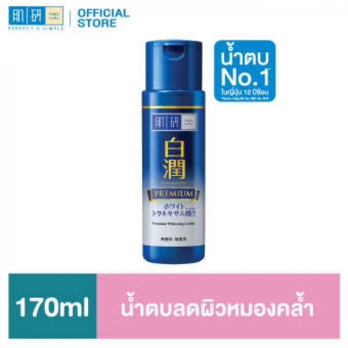 ฮาดะ ลาโบะ พรีเมี่ยม ไวท์เทนนิ่ง โลชั่น 170 มล.