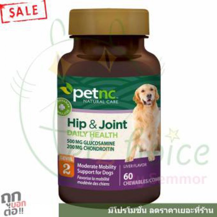 petnc Hip Joint Level 2 วิตามิน บำรุง ข้อต่อ เสื่อม กระดูก น้ำในข้อ สะโพก ขากระเพลก ลุกยาก หมา สุนัข โต เสริม ขนม อาหาร