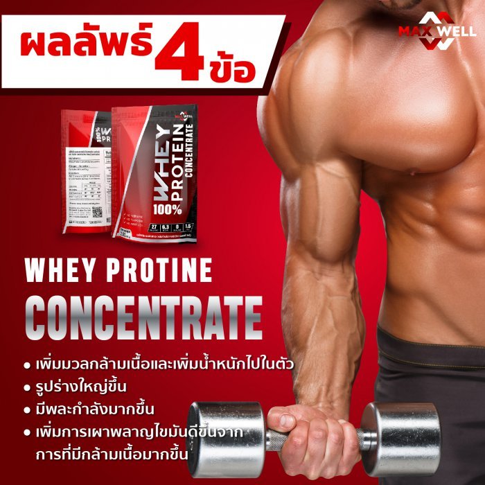 เวย์โปรตีน แมกซ์เวล whey เวย์ มีผลแล็บรับรองได้โปรตีนเต็มที่ 2 lbs. Maxwell Whey Protein สูตรเพิ่มมวลกล้ามเนื้อ 2 ปอนด์(907g) แบบถุง