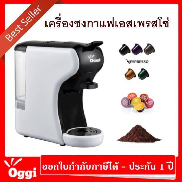 ใหม่ เครื่องชงกาแฟแคปซูล อัตโนมัติ เอสเพรสโซ่ ยี่ห้อ Oggi รุ่น MC2 Multi-Capsule Espresso Coffee Machine ใช้กาแฟแคปซูลได้หลากหลายชนิด Nespresso, Dolce-Gusto และกาแฟบด by Oggi Club Thailand