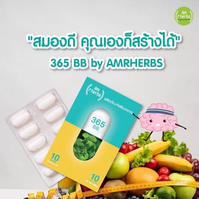 อาหารเสริมบำรุงสมอง365BB