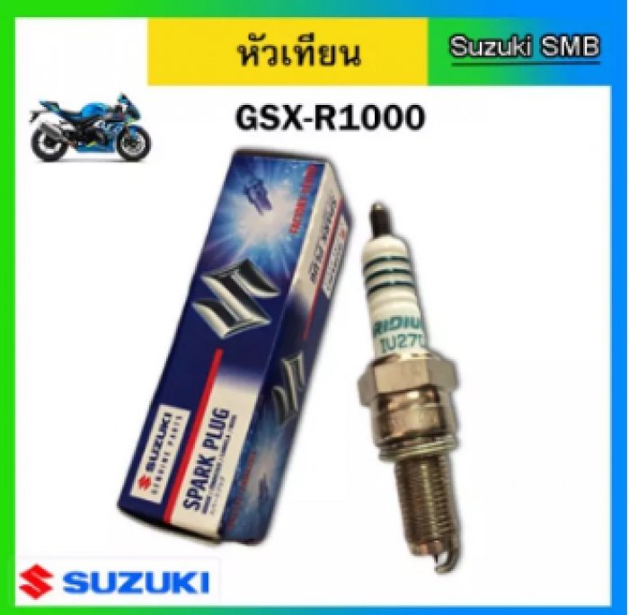 หัวเทียน Suzuki รุ่น GSX-R1000 แท้ศูนย์