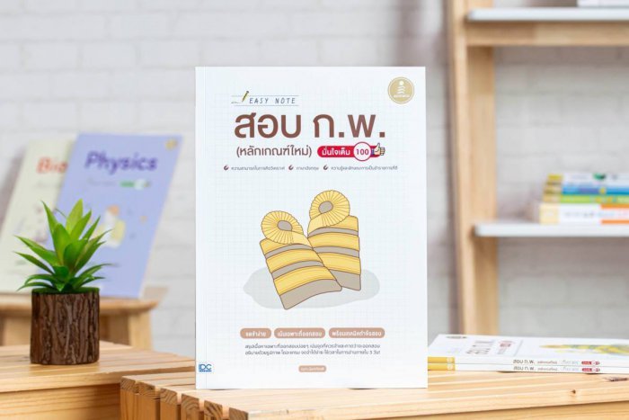  Easy Note สอบ ก.พ. (หลักเกณฑ์ใหม่) มั่นใจเต็ม 100