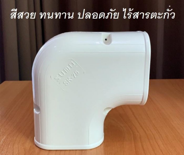รางแอร์ (งอโค้ง) รางครอบท่อแอร์ SUMO ปลอดภัยไร้สารตะกั่ว เมื่อโดนความร้อน